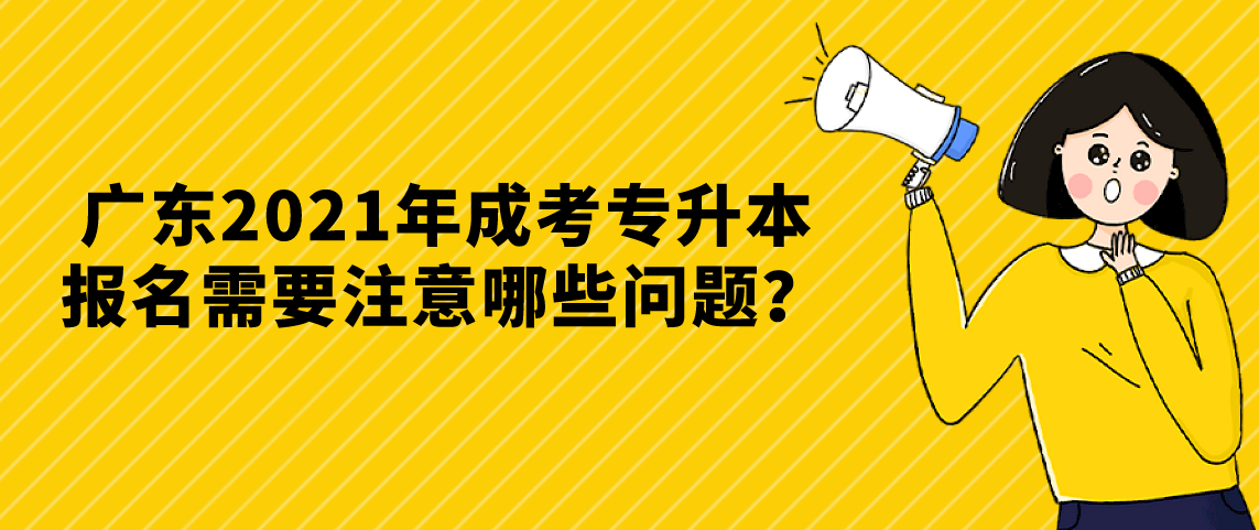 浙江2021年成考专升本报名需要注意哪些问题?
