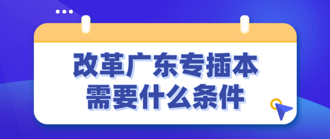 改革后的浙江普通专升本需要什么条件？