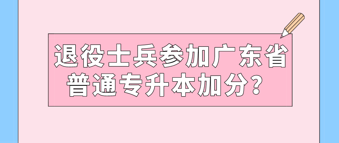 退役士兵参加浙江省普通专升本加分？