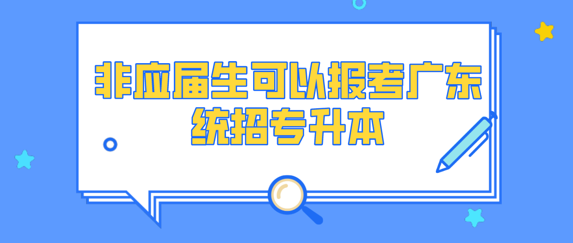 非应届生可以报考浙江统招专升本吗？