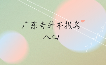 2022年浙江省专升本报名入口什么时候开通？