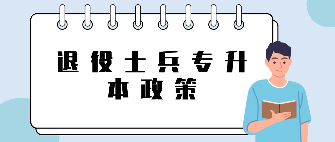 浙江省退役士兵专升本政策有哪些？