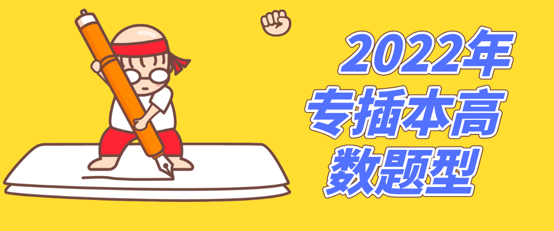 2022年浙江省专升本高数题型是什么？