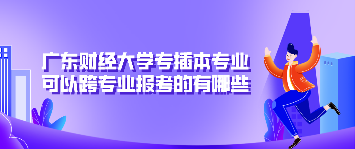 浙江财经大学专升本专业可以跨专业报考的有哪些？