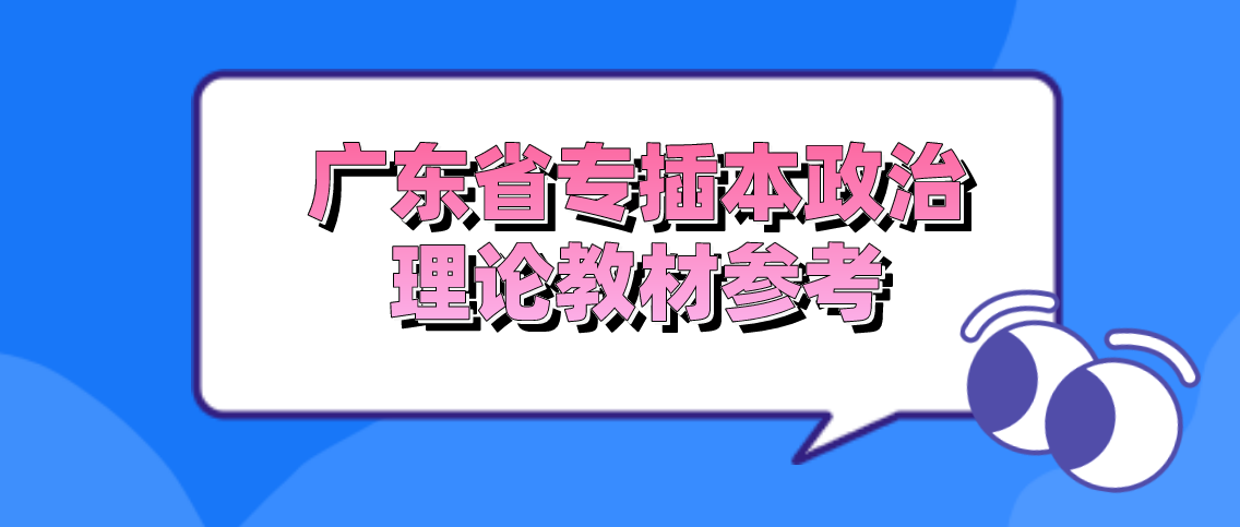 2022年浙江省专升本政治理论教材参考！