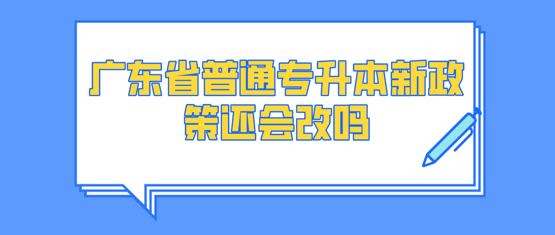 2022年浙江省普通专升本新政策还会改吗？