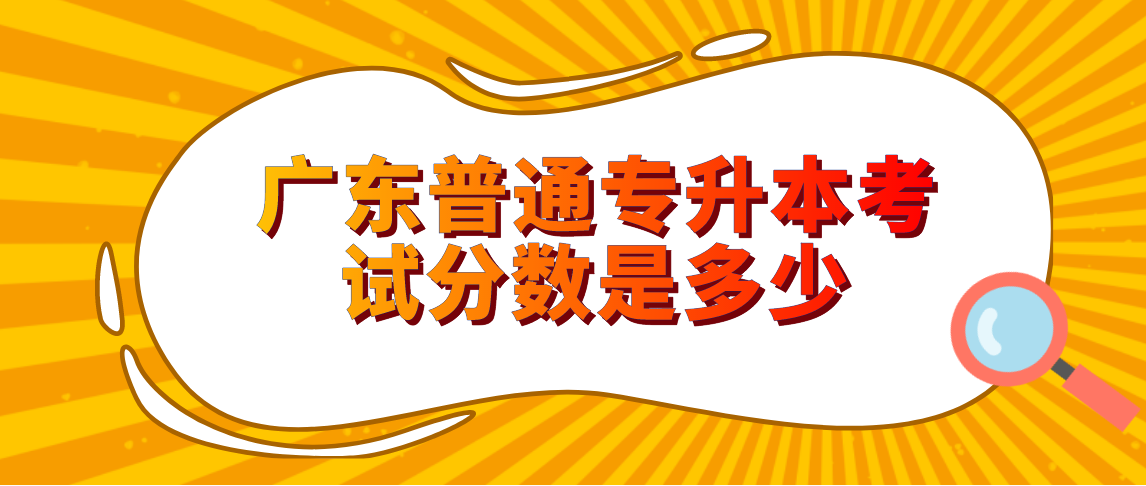 浙江省2022年普通专升本考试分数是多少？