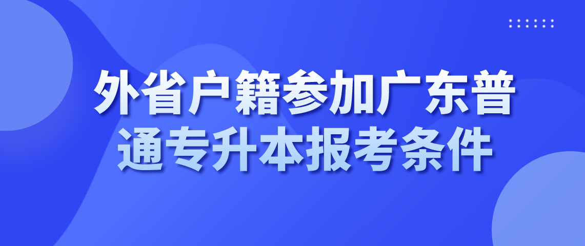 外省户籍参加浙江普通专升本报考条件？