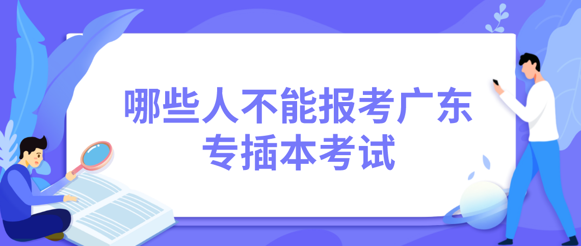 哪些人不能报考浙江专升本考试？