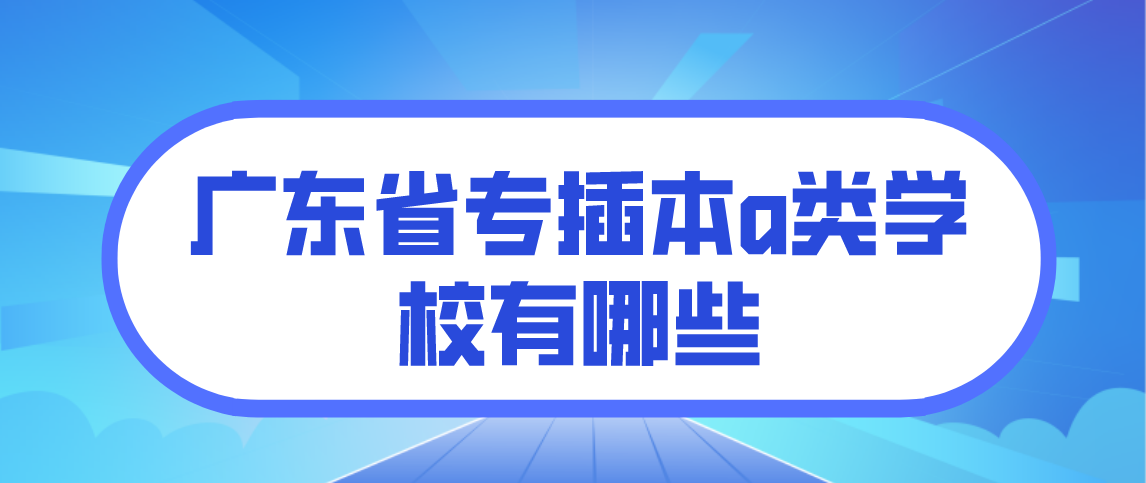 浙江省2022年专升本a类学校有哪些？