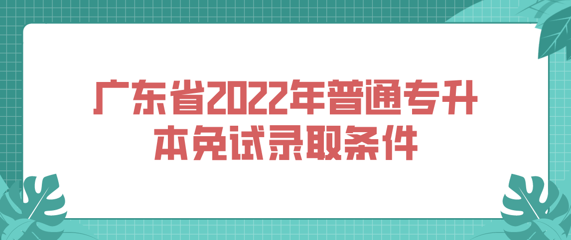 浙江省2022年普通专升本免试录取条件