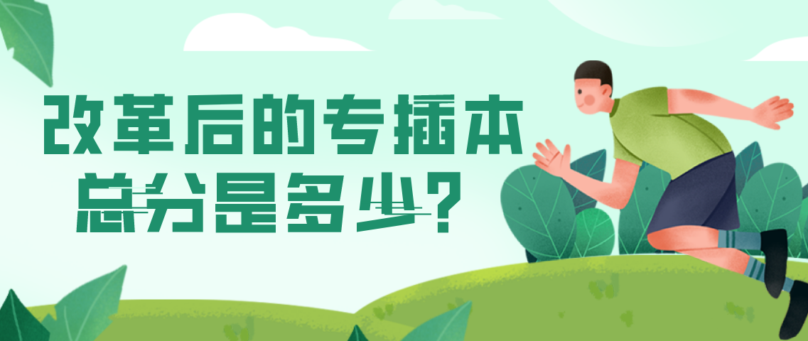 改革后的专升本总分是多少？