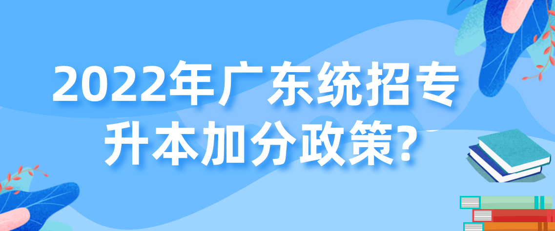 浙江省20222年统招专升本加分政策？