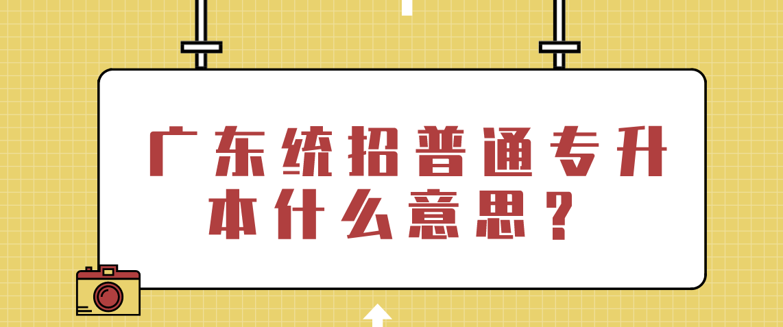 浙江统招普通专升本什么意思？