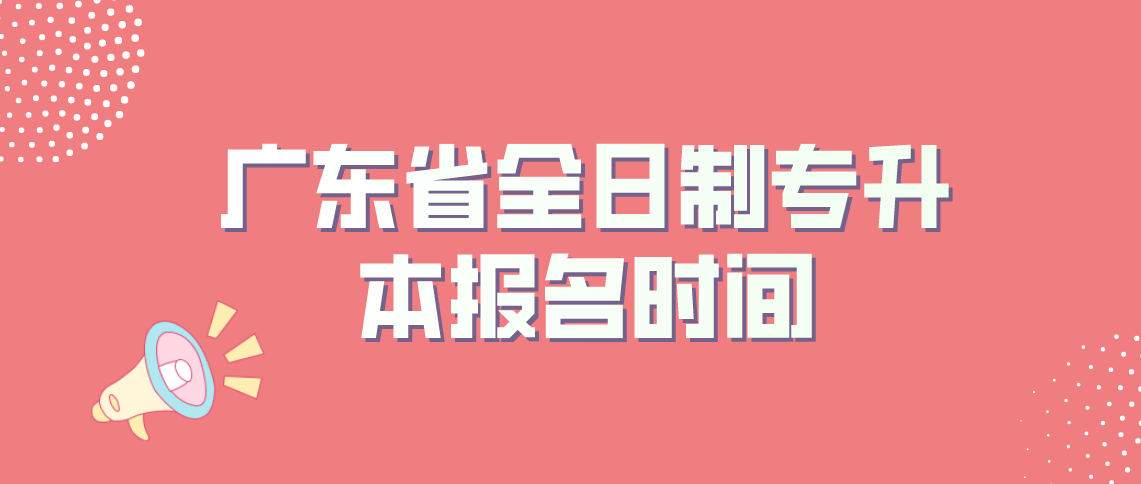 2022年浙江省全日制专升本报名时间