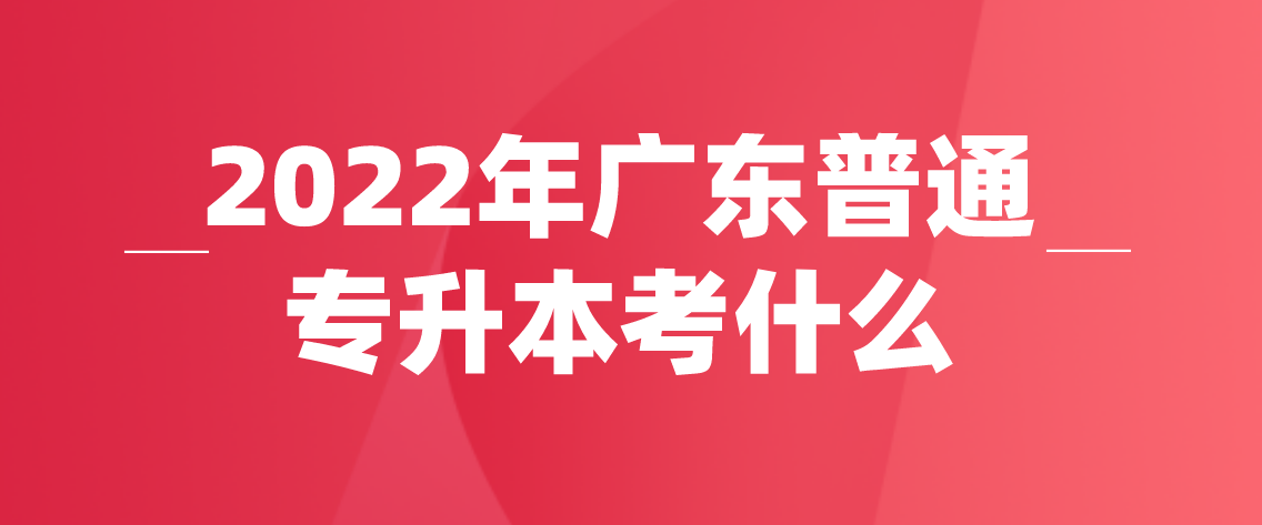 浙江省2022年普通专升本考什么？