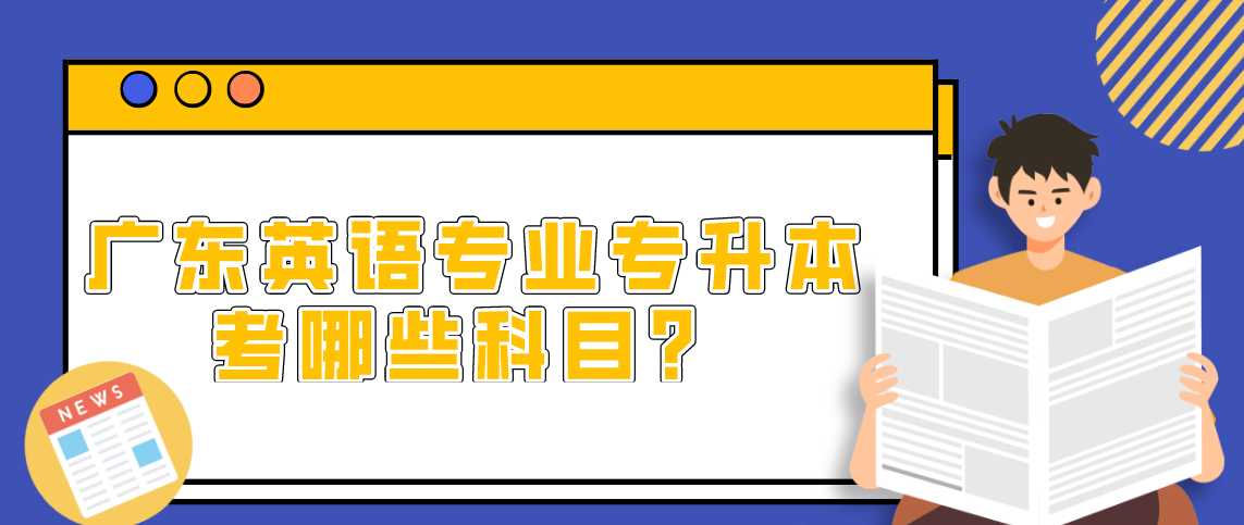 浙江英语专业专升本考哪些科目？