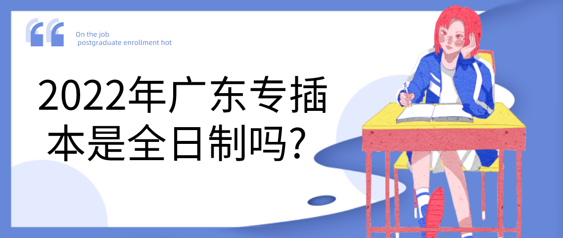 2022年浙江普通专升本是全日制的吗？