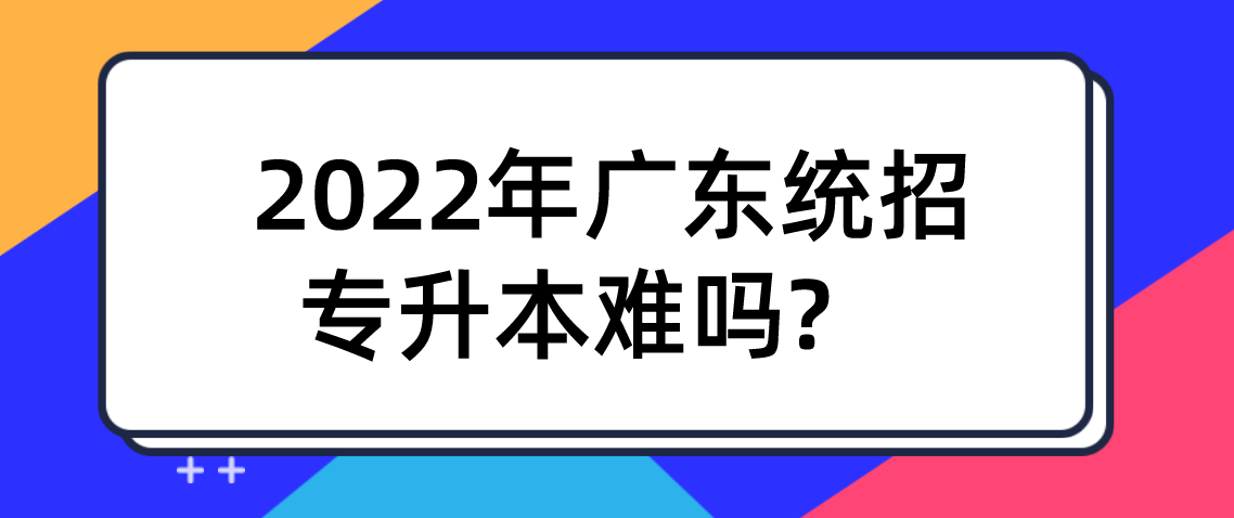 浙江省2022年统招专升本难吗？