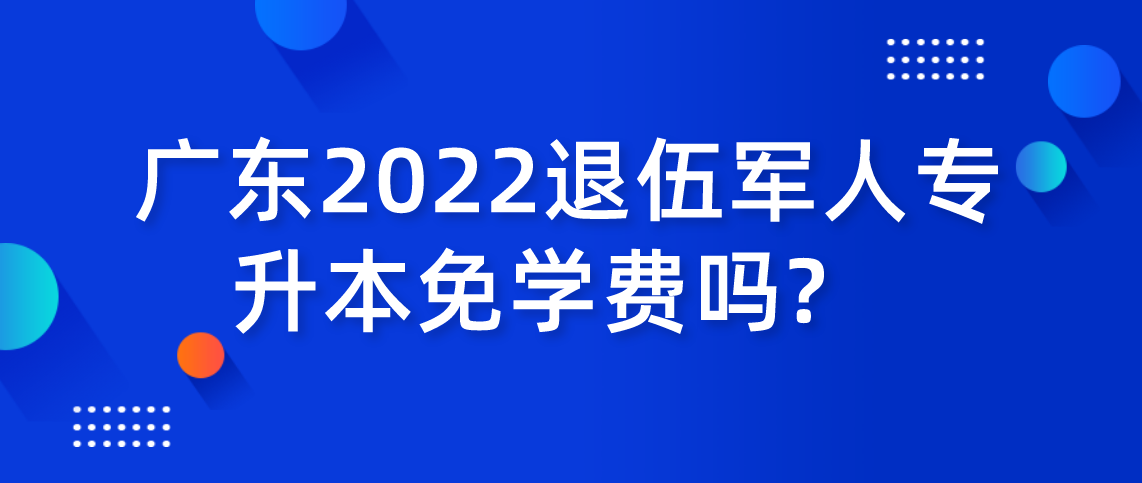 2022年浙江省退伍军人专升本免学费吗？