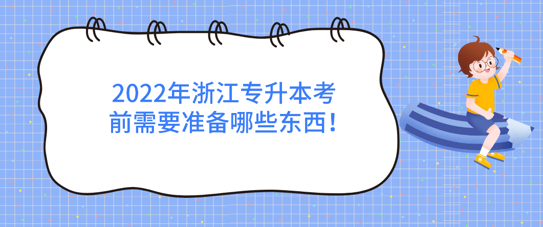 2022年浙江专升本考前需要准备哪些东西！