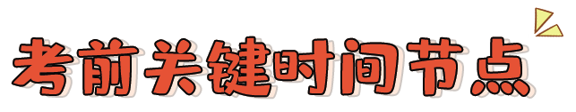 干货！浙江专升本考前关键时间节点！含考前提分秘籍！