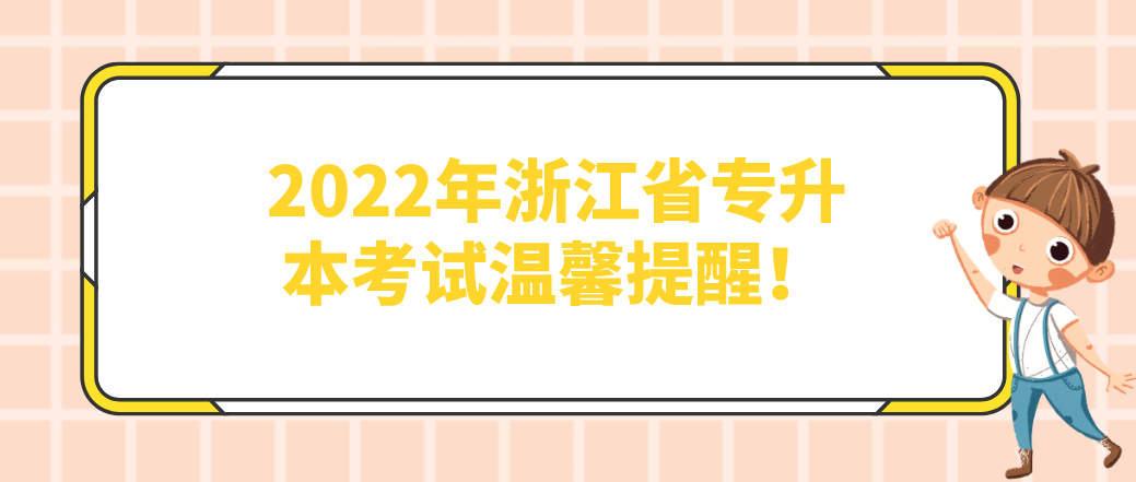 2022年浙江省专升本考试温馨提醒！