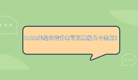 2022年浙江绍兴专升本可以填报几个志愿？