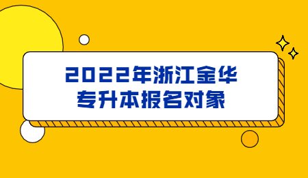 2022年浙江金华市专升本报名对象.jpg