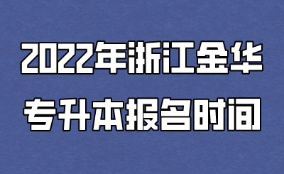 2022年浙江金华市专升本报考时间.png