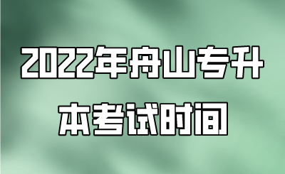 2022年舟山市专升本考试安排.png