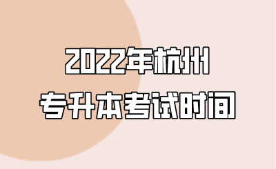 2022年杭州市专升本考试安排.png