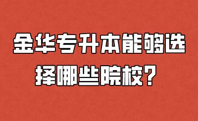 金华市专升本能够选择哪些院校？.png