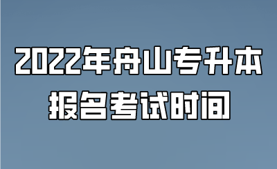 2022年舟山市专升本报名考试安排.png