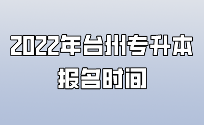 2022年台州市专升本报考时间.png