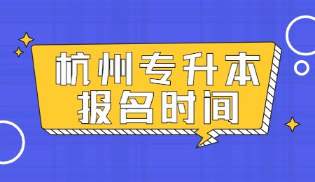 杭州市专升本报考时间.jpg