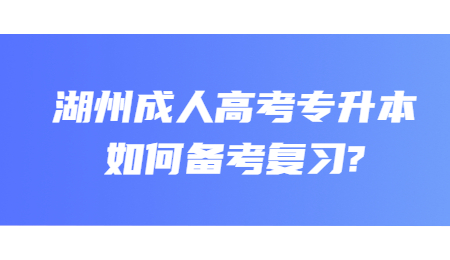 湖州成人高考专升本如何备考复习?