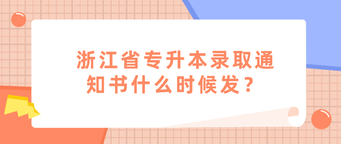 浙江省专升本录取通知书什么时候发？